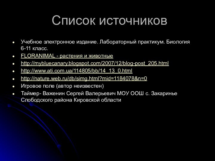 Список источниковУчебное электронное издание. Лабораторный практикум. Биология 6-11 класс. FLORANIMAL - растения