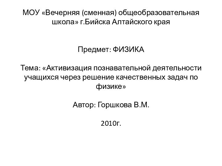 МОУ «Вечерняя (сменная) общеобразовательная школа» г.Бийска Алтайского края   Предмет: ФИЗИКА