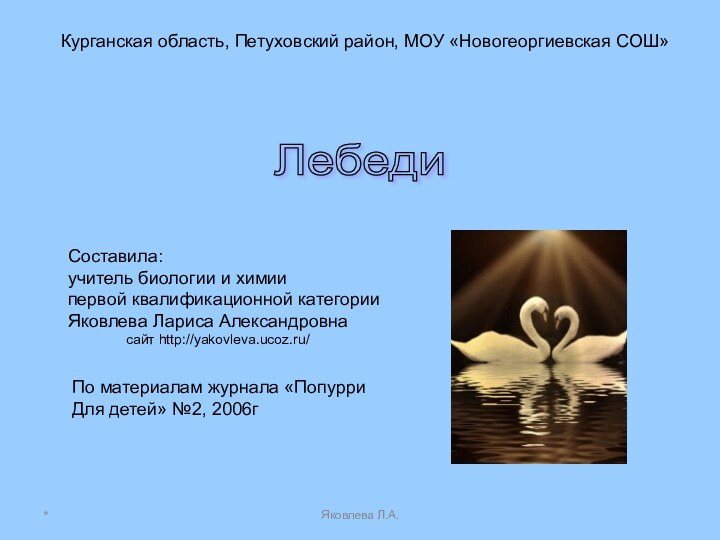 *Яковлева Л.А.Курганская область, Петуховский район, МОУ «Новогеоргиевская СОШ»Составила:учитель биологии и химиипервой квалификационной