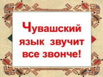 Чувашский язык звучит все звонче!