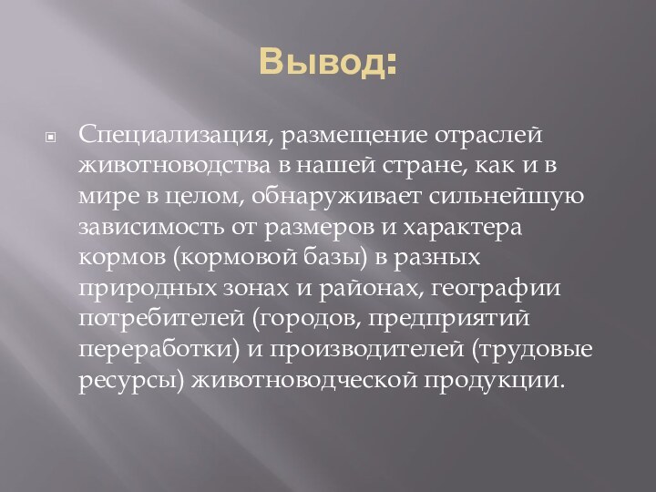 Вывод:Специализация, размещение отраслей животноводства в нашей стране, как и в мире в