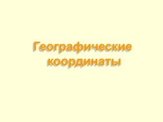 Географические координаты