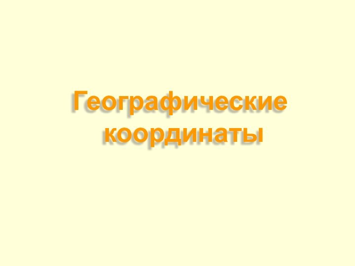 Географические координаты