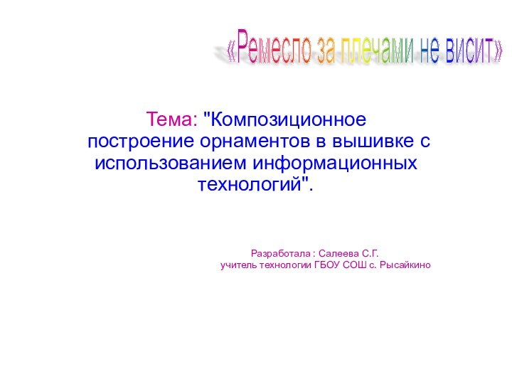 «Ремесло за плечами не висит»