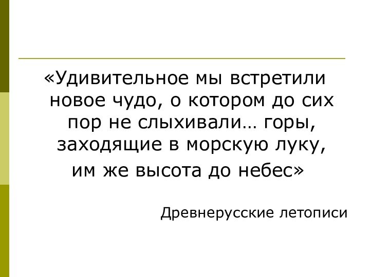 «Удивительное мы встретили новое чудо, о котором до сих пор не слыхивали…