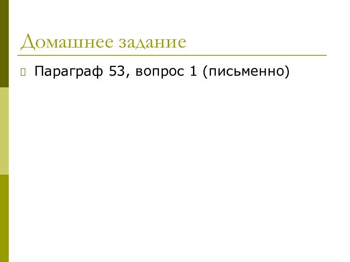 Домашнее заданиеПараграф 53, вопрос 1 (письменно)