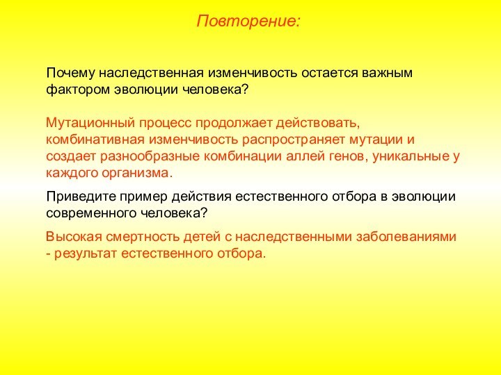 Повторение:Почему наследственная изменчивость остается важным фактором эволюции человека?Мутационный процесс продолжает действовать, комбинативная