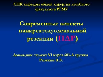 Современные аспекты панкреатодуоденальной резекции (ПДР)