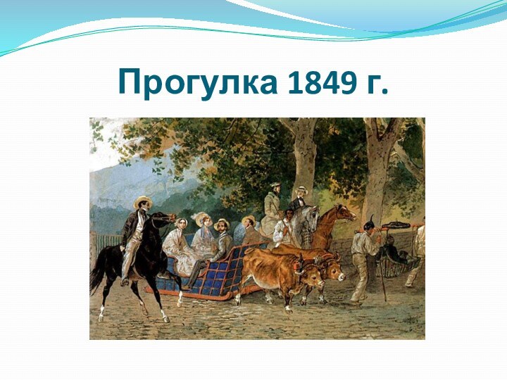 Прогулка 1849 г.