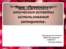 Правовые и этические аспекты использования интернета