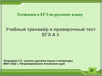 Учебный тренажёр и проверочный тест ЕГЭ А 5