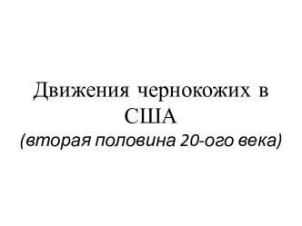 Движения чернокожих в США (вторая половина 20-ого века)