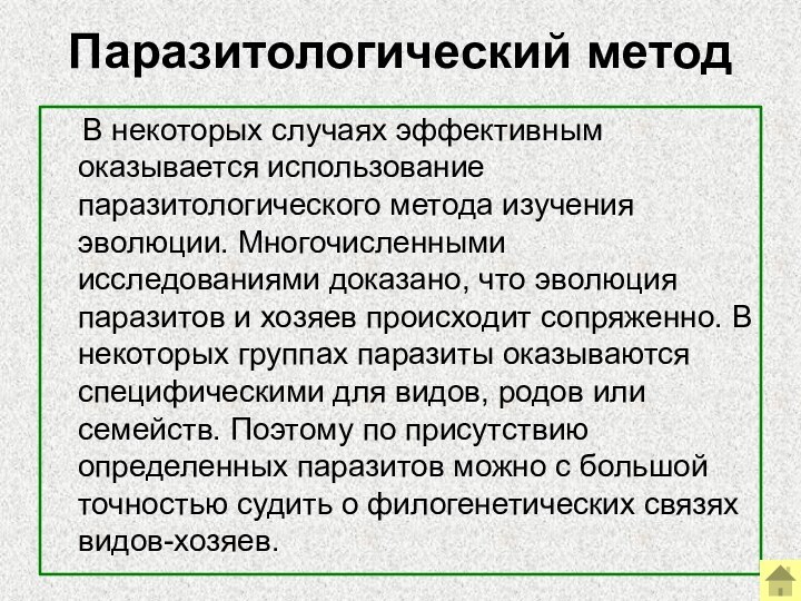 Паразитологический метод  В некоторых случаях эффективным оказывается использование паразитологического метода изучения