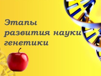 Этапы развития науки генетики