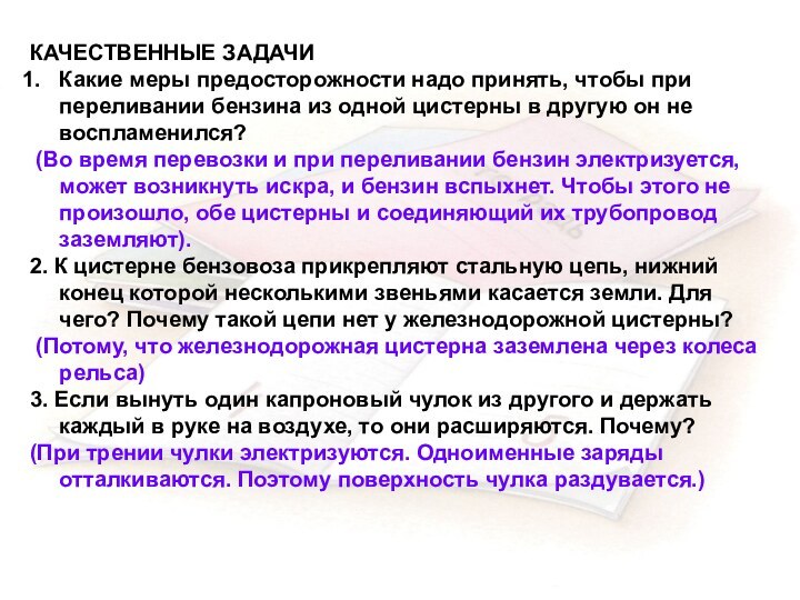 КАЧЕСТВЕННЫЕ ЗАДАЧИКакие меры предосторожности надо принять, чтобы при переливании бензина из одной