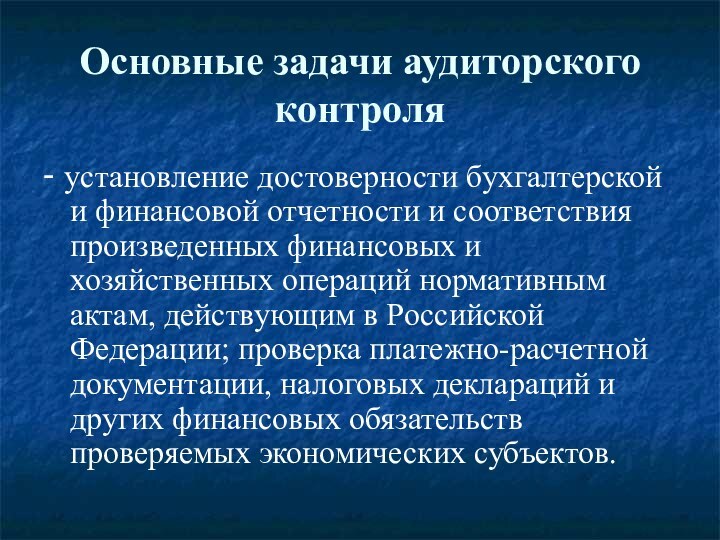 Основные задачи аудиторского контроля - установление достоверности бухгалтерской и финансовой отчетности и