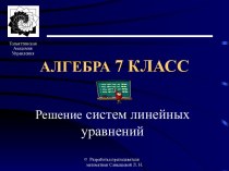 Решение систем линейных уравнений (7 класс)