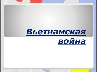 Вьетнамская война