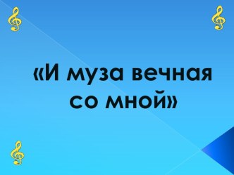 И муза вечная со мной