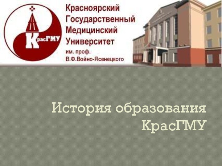 История образования  КрасГМУ