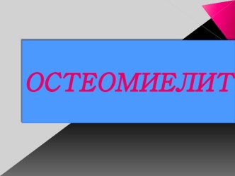 Остеомиелит