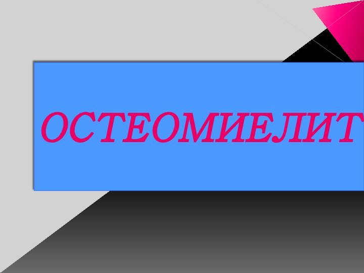 ОСТЕОМИЕЛИТ