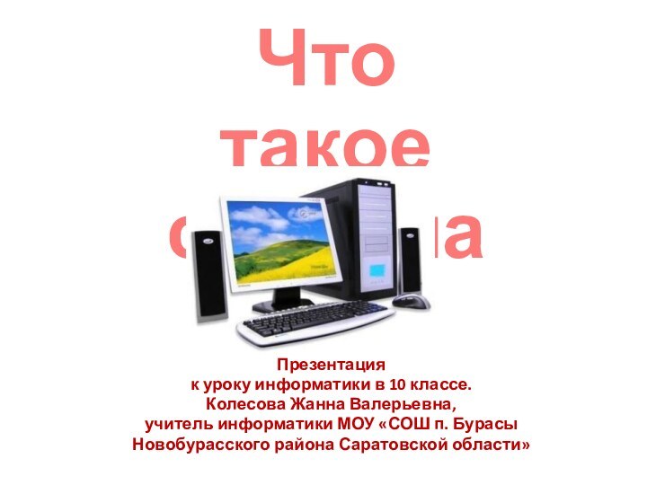 Презентация к уроку информатики в 10 классе.Колесова Жанна Валерьевна, учитель информатики МОУ