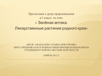 Зелёная аптека. Лекарственные растения родного края