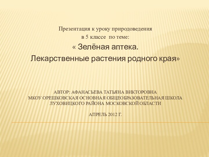 Автор: Афанасьева Татьяна Викторовна МКОУ Орешковская основная общеобразовательная школа  Луховицкого района