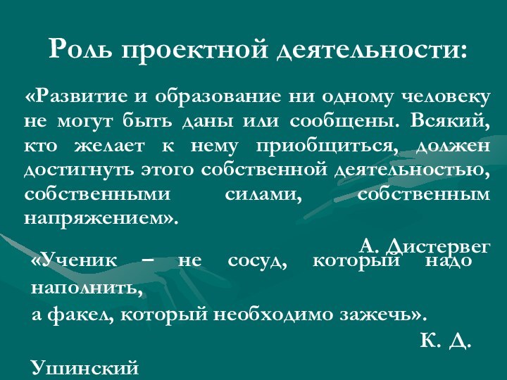 Роль проектной деятельности:  «Развитие и образование ни одному человеку не могут