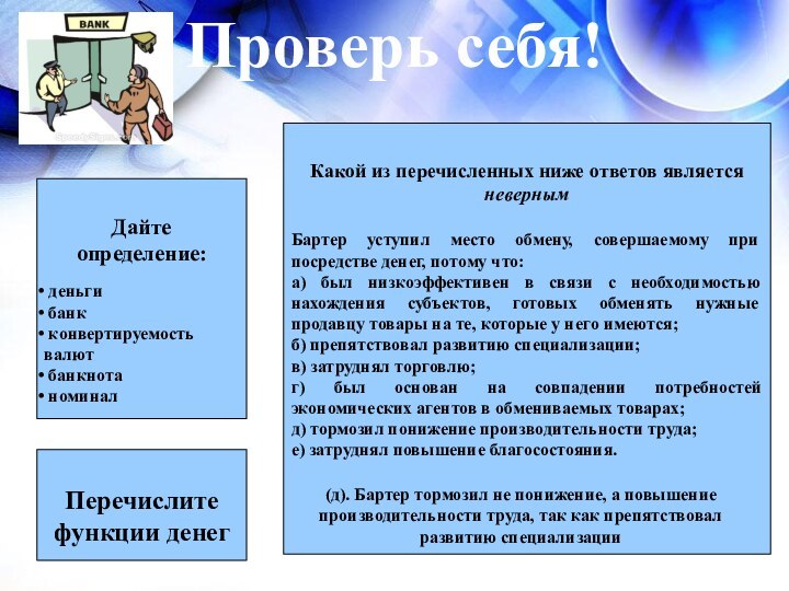 Проверь себя!Дайте определение: деньги банк конвертируемость валют банкнота номиналПеречислите функции денегКакой из