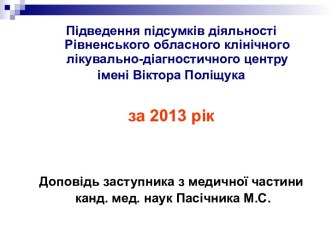 Медична рада 2014. Доповідь Пасічника М.С.