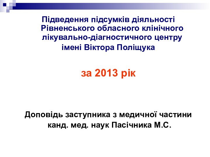 Підведення підсумків діяльності Рівненського обласного клінічного лікувально-діагностичного центру імені Віктора Поліщуказа 2013