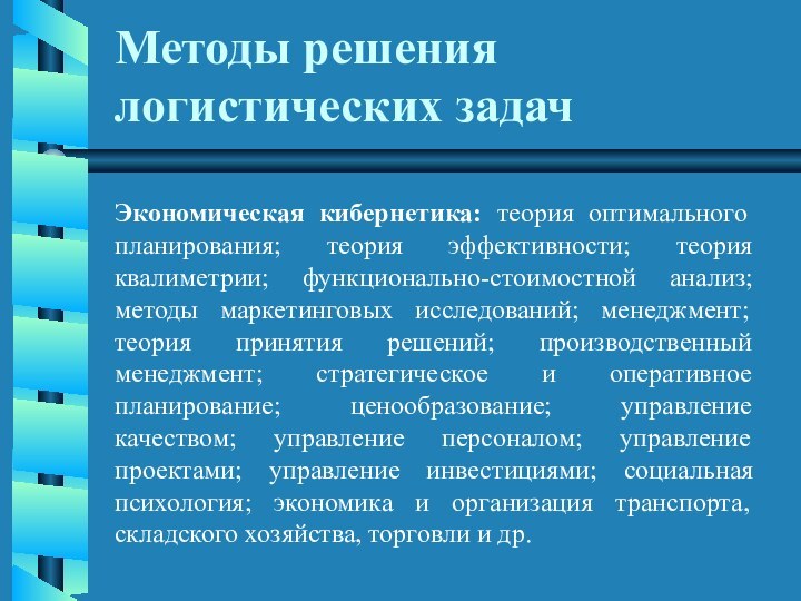 Методы решения логистических задачЭкономическая кибернетика: теория оптимального планирования; теория эффективности; теория квалиметрии;