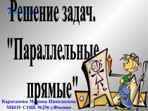 Признаки параллельности двух прямых в пространстве