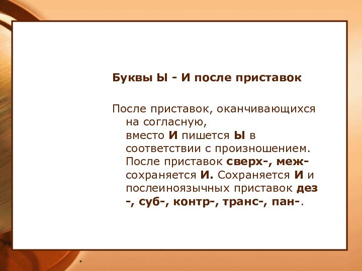 *Буквы Ы - И после приставокПосле приставок, оканчивающихся на согласную, вместо И пишется Ы в соответствии