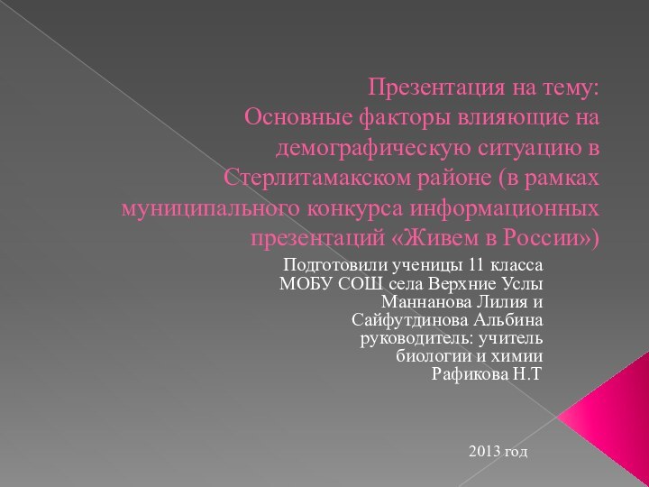 Презентация на тему: Основные факторы влияющие на демографическую ситуацию в Стерлитамакском районе