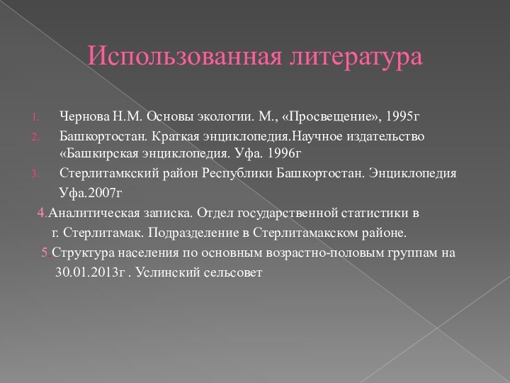 Использованная литератураЧернова Н.М. Основы экологии. М., «Просвещение», 1995гБашкортостан. Краткая энциклопедия.Научное издательство «Башкирская