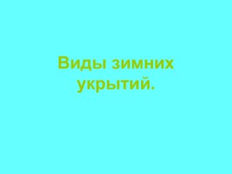 Виды зимних укрытий