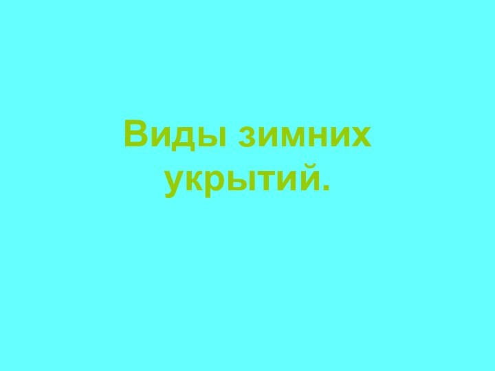 Виды зимних укрытий.