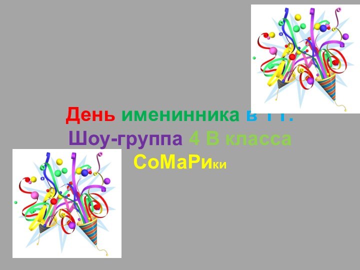 День именинника в 1 Г. Шоу-группа 4 В класса СоМаРики