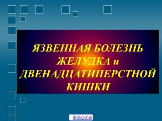 Язвенная болезнь желудка и двенадцатиперстной кишки