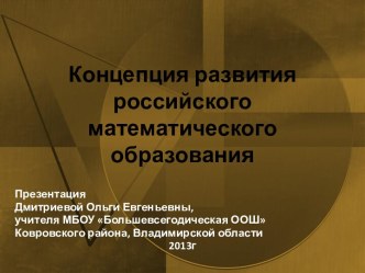 Концепция развития российского математического образования