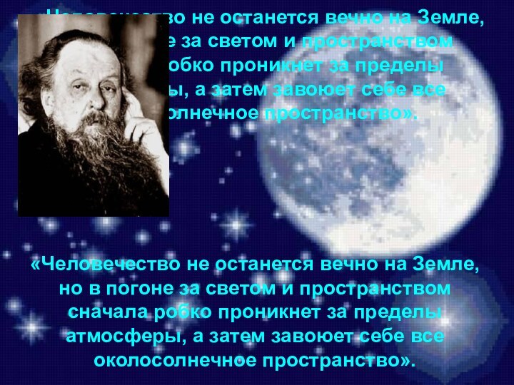 «Человечество не останется вечно на Земле, но в погоне за светом и