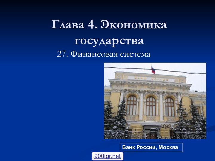 Глава 4. Экономика государства27. Финансовая системаБанк России, Москва