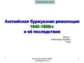 Английская буржуазная революции