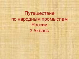 Путешествие по народным промыслам России