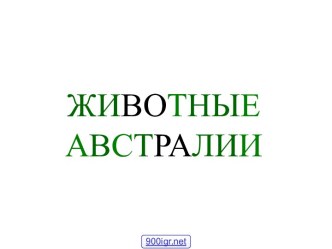 Австралия