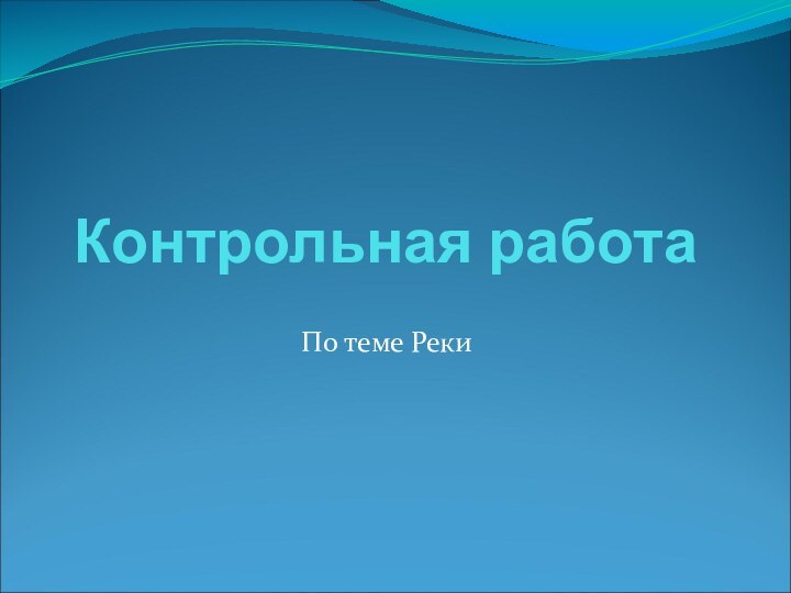 Контрольная работаПо теме Реки