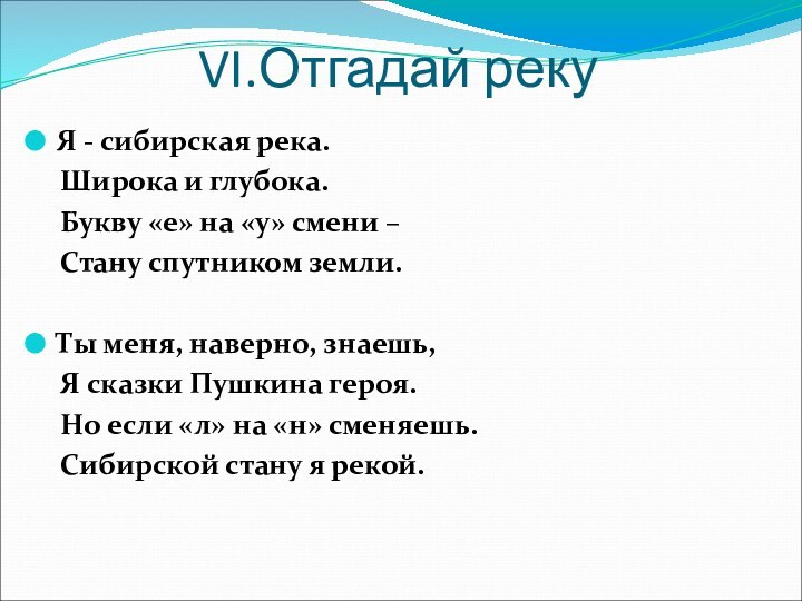 VI.Отгадай рекуЯ - сибирская река.   Широка и глубока.